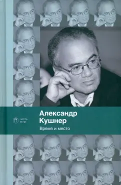 Александр Кушнер: Время и место