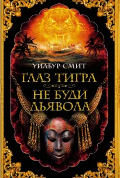 Уилбур Смит: Глаз тигра. Не буди дьявола