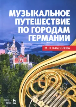 Марина Камзолова: Музыкальное путешествие по городам Германии. Учебное пособие