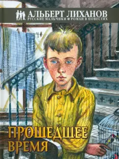 Альберт Лиханов: Прошедшее время