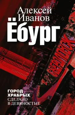 Алексей Иванов: Ёбург. Город храбрых. Сделано в девяностые
