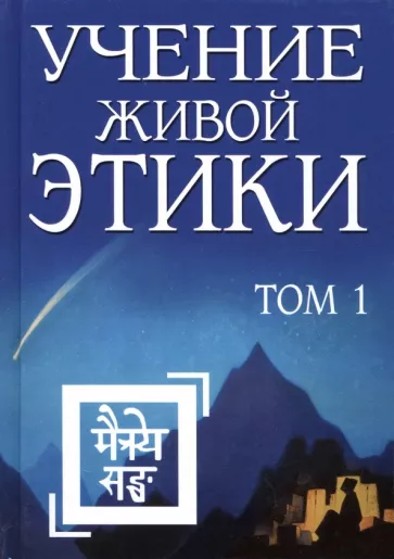 Учение Живой Этики. Том 1