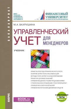 Мария Вахрушина: Управленческий учет для менеджеров + еПриложение. Тесты. Учебник