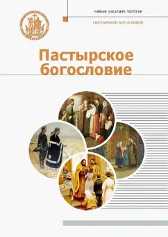 Митрополит, Протоиерей, Епископ: Пастырское богословие. Учебник для бакалавриата теологии