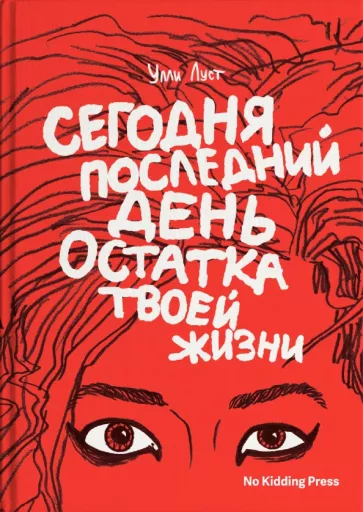 Улли Луст: Сегодня последний день остатка твоей жизни