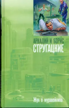 Стругацкий, Стругацкий: Жук в муравейнике