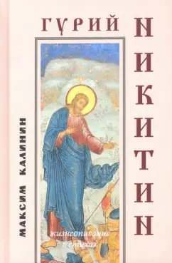 Максим Калинин: Гурий Никитин. Жизнеописание в стихах