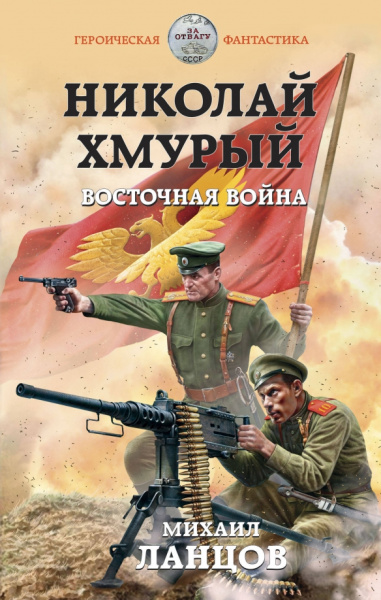 Михаил Ланцов: Николай Хмурый. Восточная война
