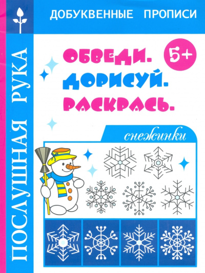 Татьяна Воронина: Снежинки. Обведи. Дорисуй и раскрась
