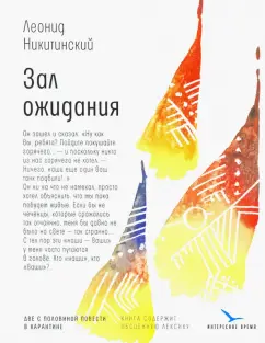 Леонид Никитинский: Зал ожидания