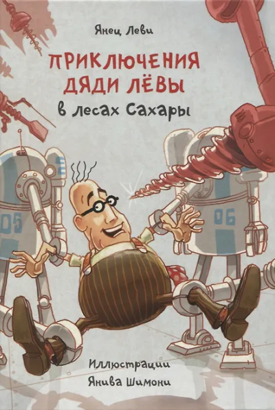 Янец Леви: Приключения дяди Лёвы в лесах Сахары