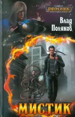 Влад Поляков: Мистик