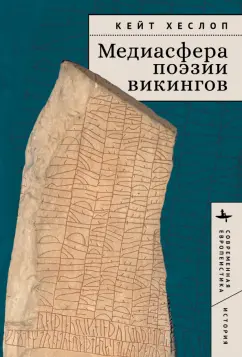 Кейт Хеслоп: Медиасфера поэзии викингов