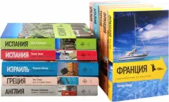 Мейл, Шамир, Курбатов: Книга в дорогу (комплект из 10 книг)