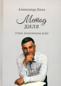 Александр Диль: Метод Диля