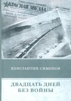 Константин Симонов: Двадцать дней без войны
