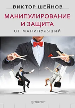 Виктор Шейнов: Манипулирование и защита от манипуляций