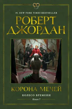 Роберт Джордан: Колесо Времени. Книга 7. Корона мечей