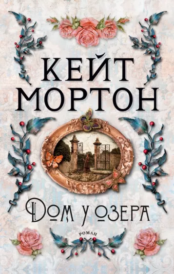 Кейт Мортон: Дом у озера