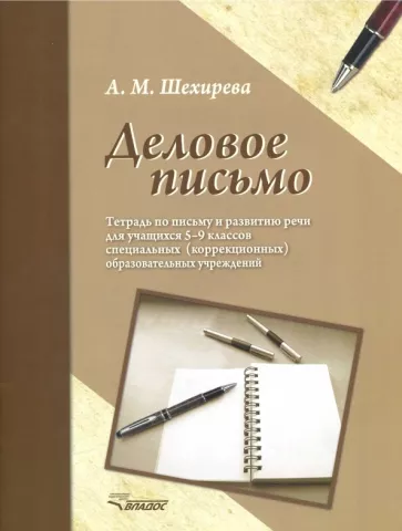 Альбина Шехирева: Деловое письмо. Тетрадь по письму и развитию речи для учащихся 5-9 классов специальных ОУ