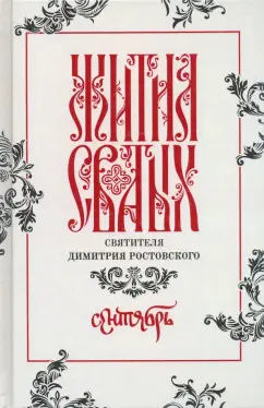 Димитрий Святитель: Жития святых свтителя Димитрия Ростовского по старому стилю. В 12-ти томах. Том 9. Сентябрь
