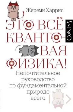 Жереми Харрис: Это всё квантовая физика! Непочтительное руководство по фундаментальной природе всего