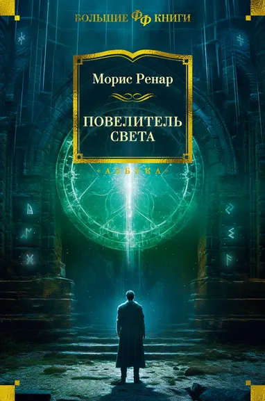 Морис Ренар: Повелитель света