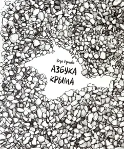 Вера Ершова: Азбука Крыма