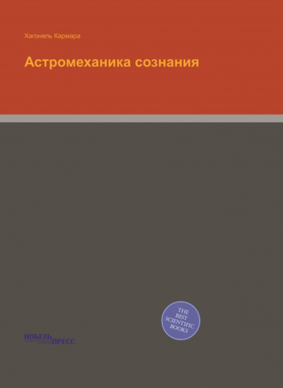 Астромеханика сознания