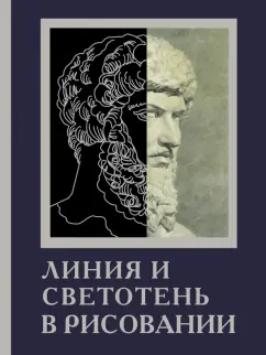 Габриэль Мартин: Линия и светотень в рисовании