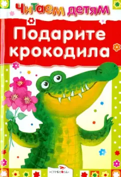 Мошковская, Галина, Черный: Подарите крокодила