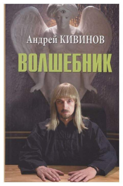 Кивинов Андрей Владимирович: Волшебник