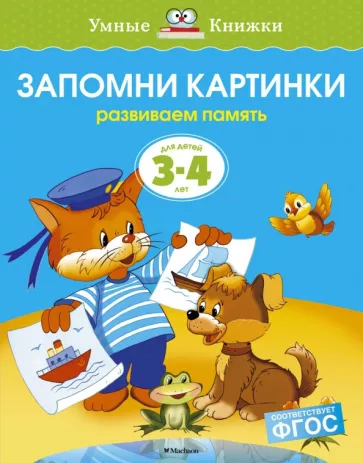 Ольга Земцова: Запомни картинки. Развиваем память. Для детей 3-4 лет. ФГОС