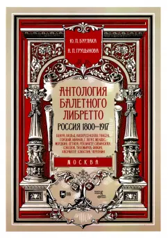 Бурлака, Груцынова: Антология балетного либретто. Россия 1800-1917. Москва. Бенуа, Вальц, Воскресенская, Гансен, Горский
