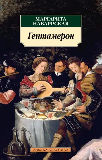 Маргарита Наваррская: Гептамерон
