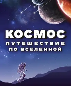 Спэрроу, Макнаб, Джон: Космос. Путешествие по Вселенной