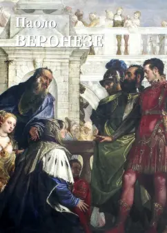 Юрий Астахов: Паоло Веронезе