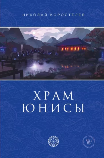 Николай Коростелев: Храм Юнисы