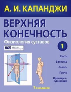 Адальберт Капанджи: Верхняя конечность. Физиология суставов (обновленное издание)