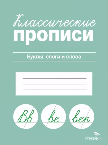 Классические прописи. Буквы, слоги и слова