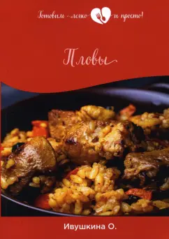 Ольга Ивушкина: Пловы