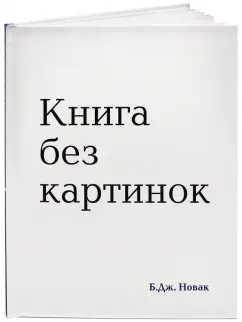 Б. Новак: Книга без картинок