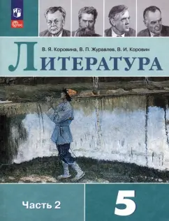 Коровина, Коровин, Журавлев: Литература. 5 класс. Учебник. В 2-х частях. ФГОС