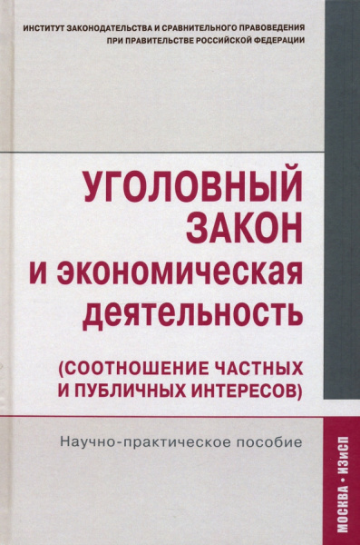 Кучеров, Зайцев, Нудель: Уголовный закон и экономическая деятельность (соотношение частных и публичных интересов)