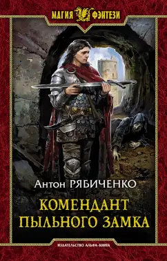 Антон Рябиченко: Комендант Пыльного замка