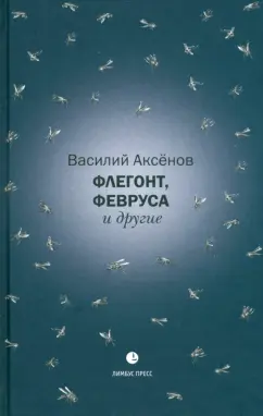 Василий Аксенов: Флегонт, Февруса и другие