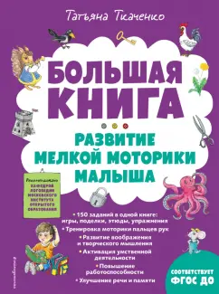 Татьяна Ткаченко: Большая книга. Развитие мелкой моторики малыша
