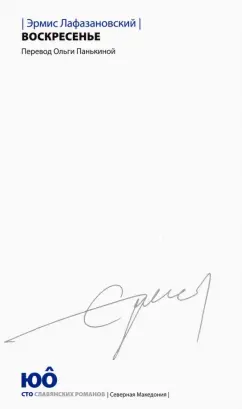 Эрмис Лафазановский: Воскресенье