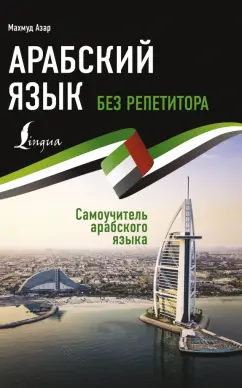 Махмуд Азар: Арабский язык без репетитора. Самоучитель арабского языка