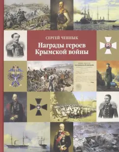 Сергей Ченнык: Награды героев Крымской войны